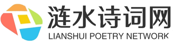 涟水诗词网 （原创诗词论坛）